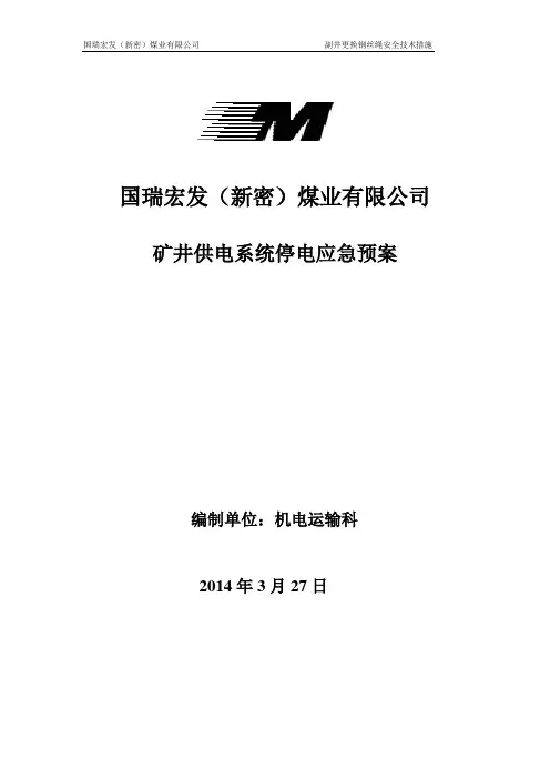 副井更换钢丝绳安全技术措施