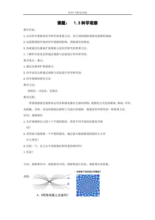 浙教版-科学-七年级上册-上册1.3科学观察教案浙教版