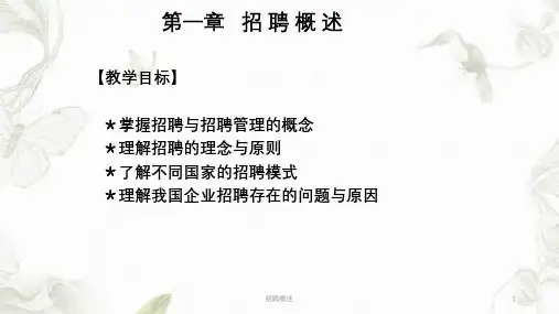 招聘概述ppt课件