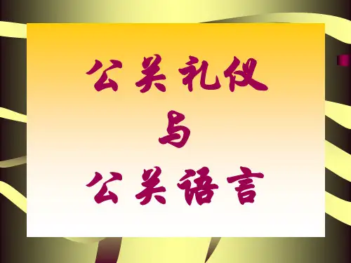 公关礼仪课程第一讲(1)精品PPT课件