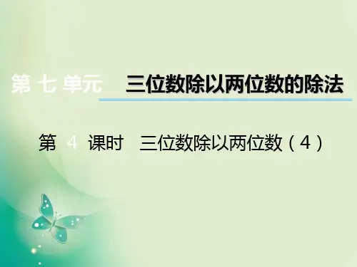 四年级上册数学课件-第七单元第4课时《三位数除以两位数》4_西师大版(秋) (共11张PPT)