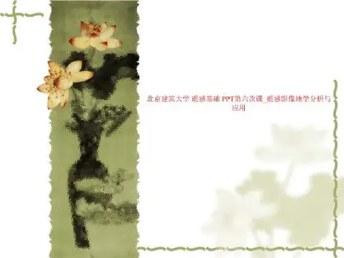北京建筑大学 遥感基础 PPT第六次课_遥感影像地学分析与应用