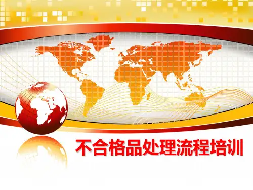 最新不合格品处理流程培训