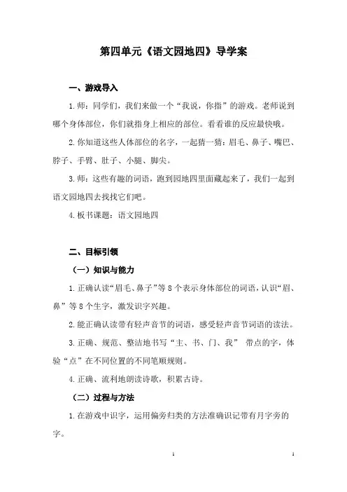 人教版部编小学语文一年级下册第四单元《语文园地四》导学案