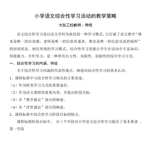 小学语文综合性学习活动的教学策略