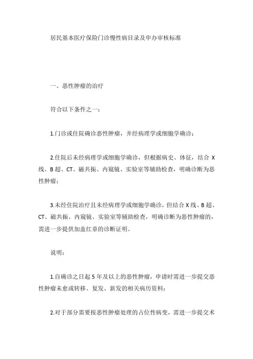 居民基本医疗保险门诊慢性病目录及申办审核标准