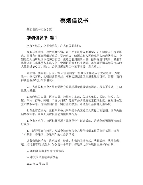 禁烟倡议书 2
