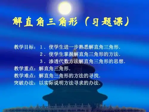 解直角三角形[下学期]--华师大版