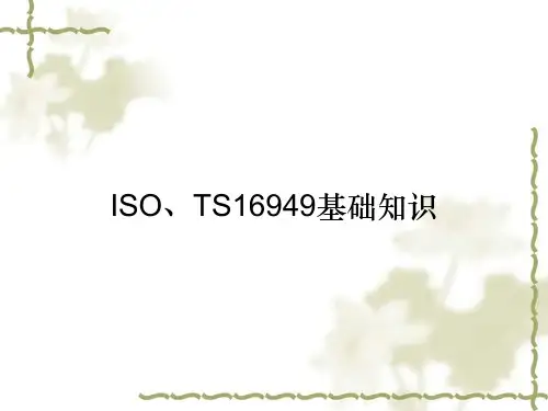 ISO、TS16949基础知识