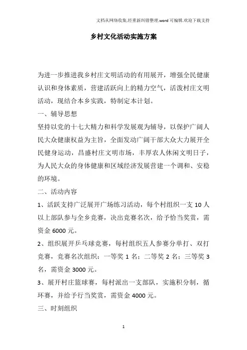 乡村文化活动实施方案