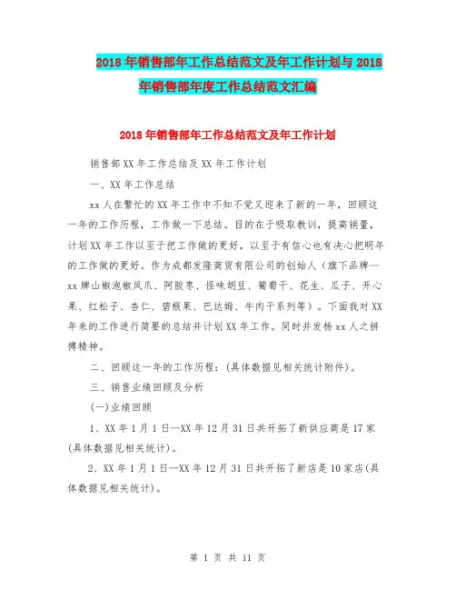 2018年销售部年工作总结范文及年工作计划与2018年销售部年度工作总结范文汇编.doc
