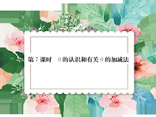 一年级数学上册教学ppt课件 3 1～5的认识和加减法3.7 0的认识和加减法