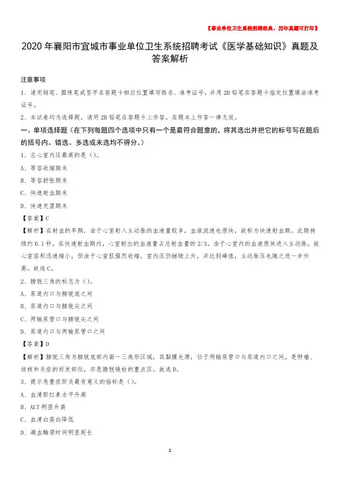 2020年襄阳市宜城市事业单位卫生系统招聘考试《医学基础知识》真题及答案解析