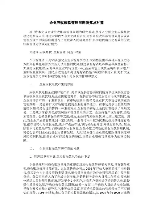 企业应收账款管理问题研究及对策