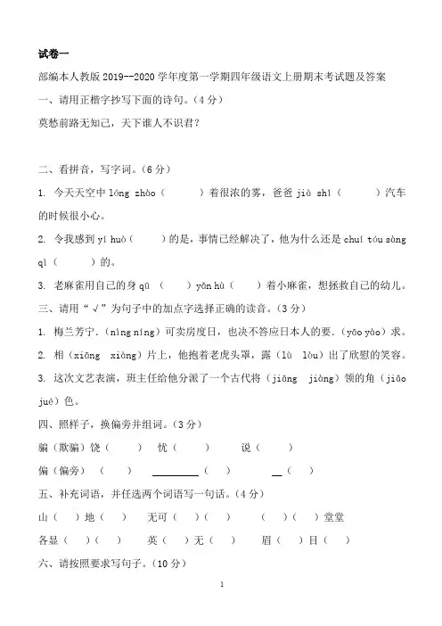 部编本人教版2019--2020学年度第一学期四年级语文上册期末考试题及答案(含三套题)