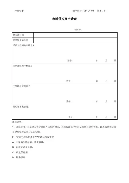 临时供应商申请表