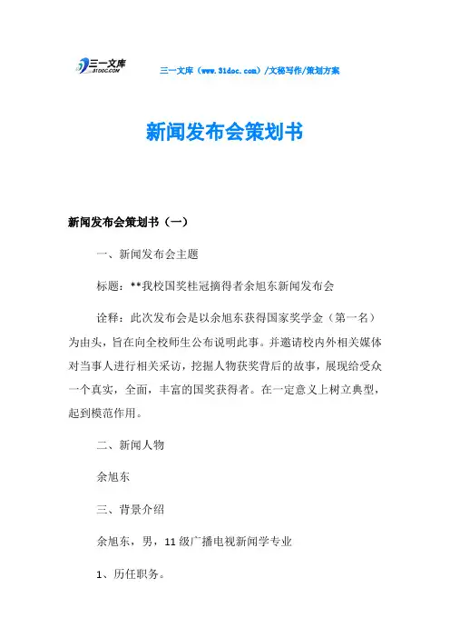 策划方案新闻发布会策划书