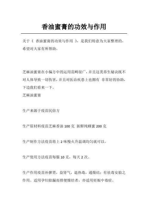 香油蜜膏的功效与作用