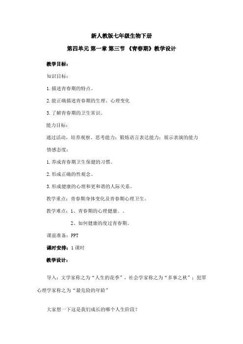 人教版七年级生物下册第四单元第一章第三节青春期  课程教学设计