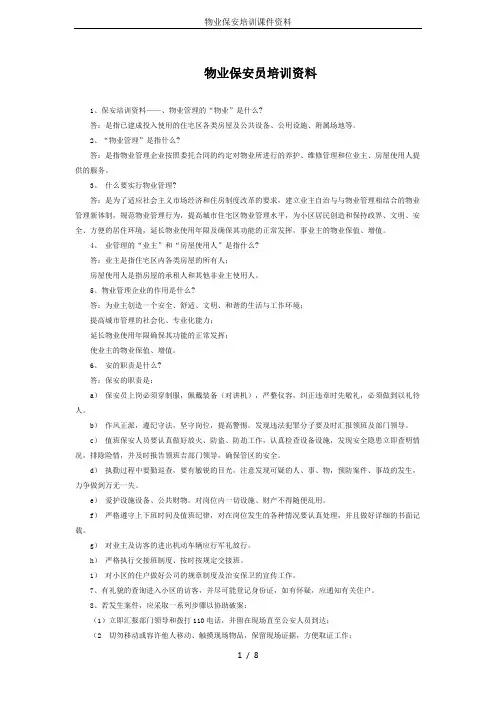 物业保安培训课件资料