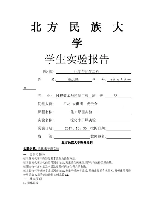 流化床干燥实验报告
