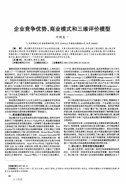 企业竞争优势、商业模式和三维评价模型