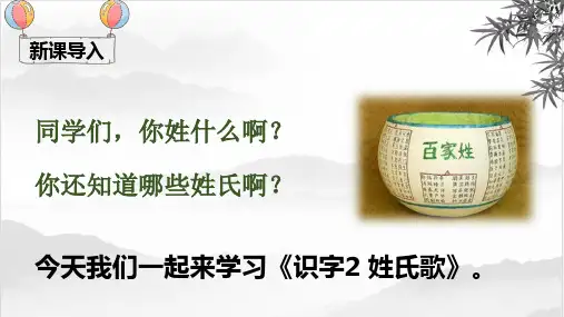部编版一年级语文下册识字2 姓氏歌(公开课课件)
