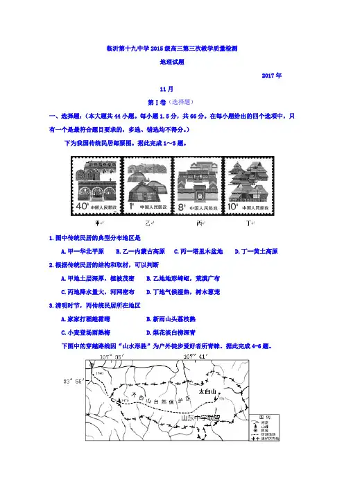 山东省临沂市第十九中学2018届高三上学期第三次质量调研考试地理试题