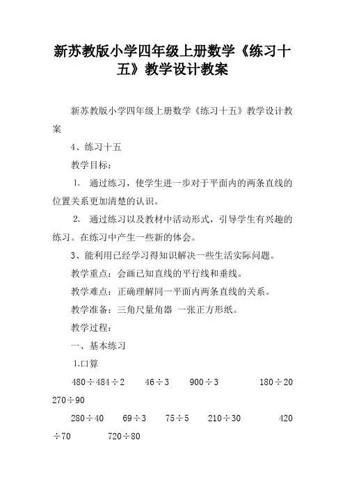 新苏教版小学四年级上册数学《练习十五》教学设计教案