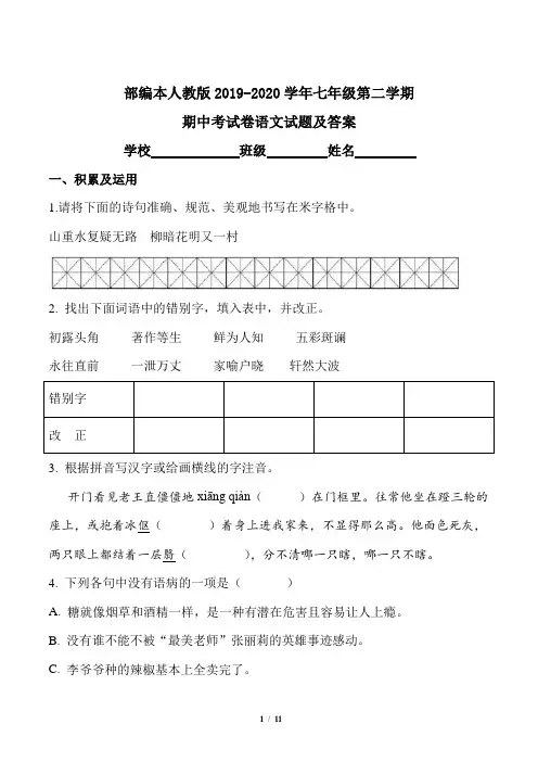 部编本人教版2019-2020学年七年级第二学期期中考试卷语文试题及答案