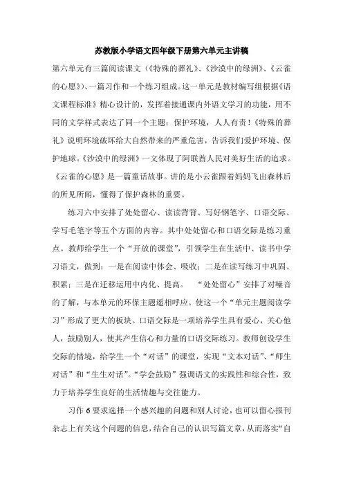 苏教版小学语文四年级下册第六单元主讲稿
