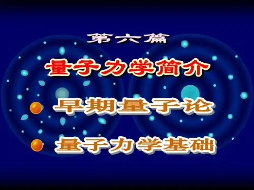 9早期量子论(全)