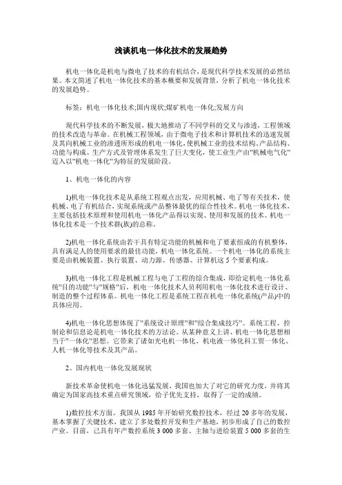 浅谈机电一体化技术的发展趋势
