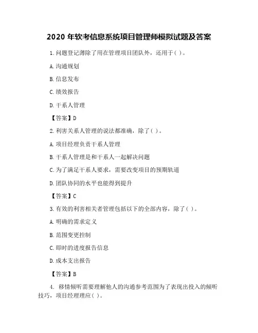 2020年软考信息系统项目管理师模拟试题及答案