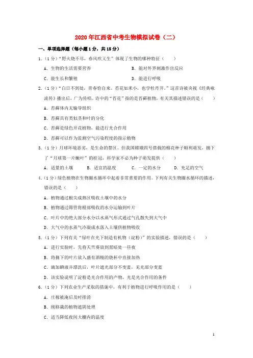 江西省2020年中考生物模拟试卷(二)