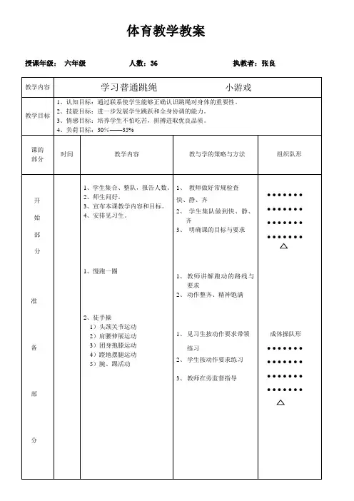 6年级跳绳教案(1)