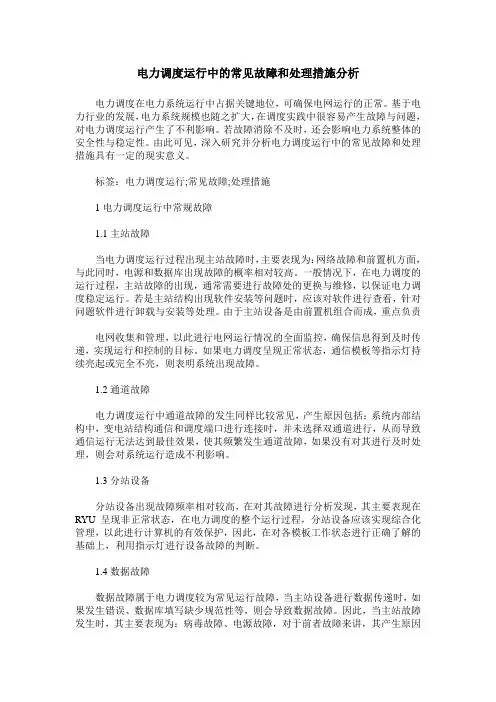 电力调度运行中的常见故障和处理措施分析