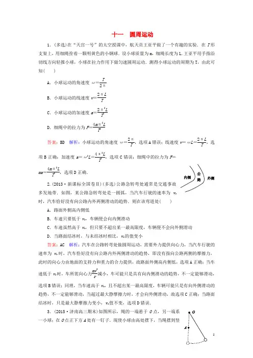 2016年高考物理一轮复习第四章圆周运动课时作业11(含解析)