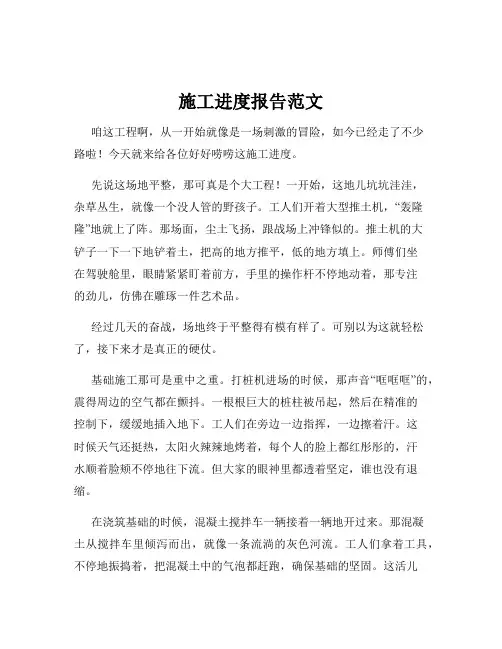 施工进度报告范文