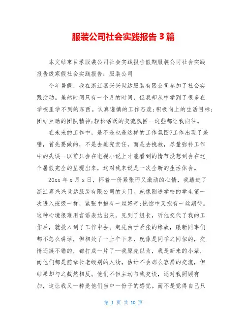 服装公司社会实践报告3篇