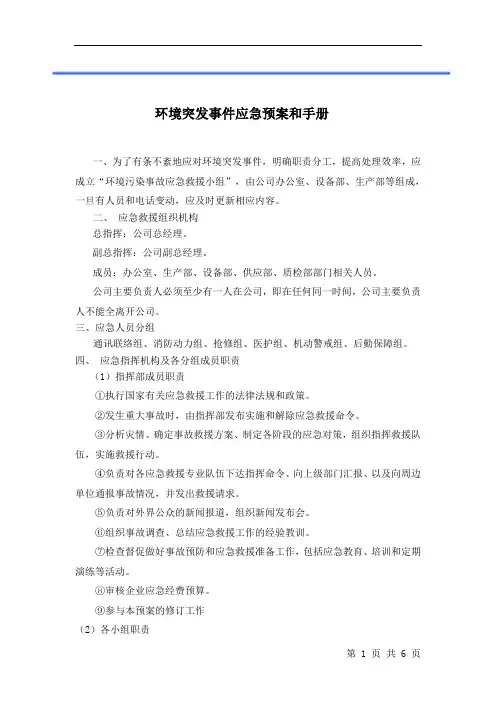 环境突发事件应急预案手册