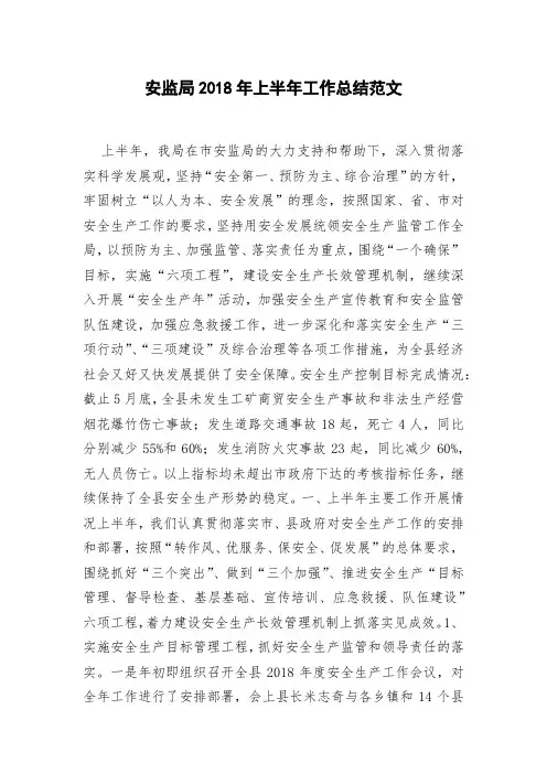 安监局2018年上半年工作总结范文