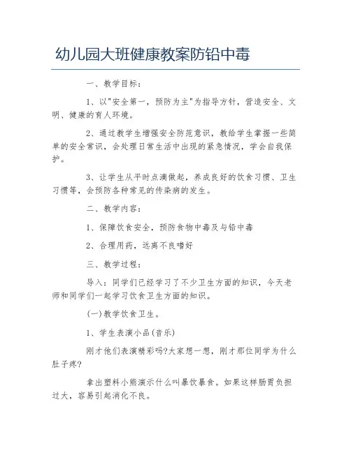 幼儿园大班健康教案防铅中毒
