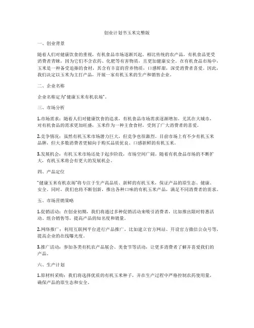 创业计划书玉米完整版