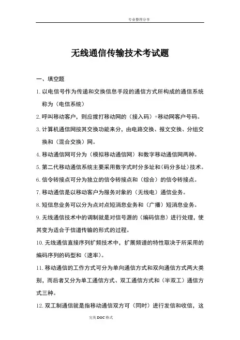 无线通信传输技术考试题