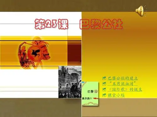 初三历史巴黎公社课件
