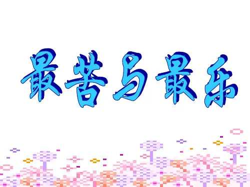 语文：备课资料【课件】语文版八年级上册第11课《最苦与最乐》
