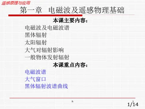 遥感原理与应用---第一章 电磁波及遥感物理基础