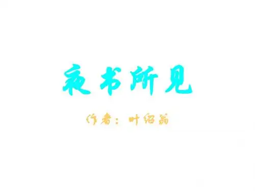 小学三年级语文夜书所见[人教版]