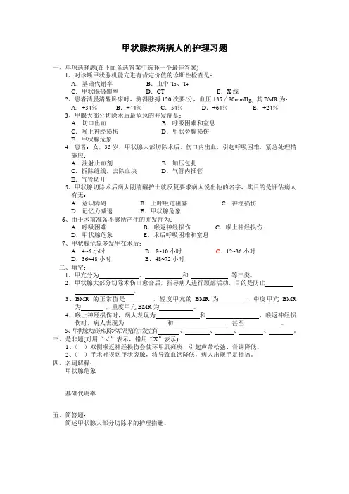甲状腺疾病病人的护理习题